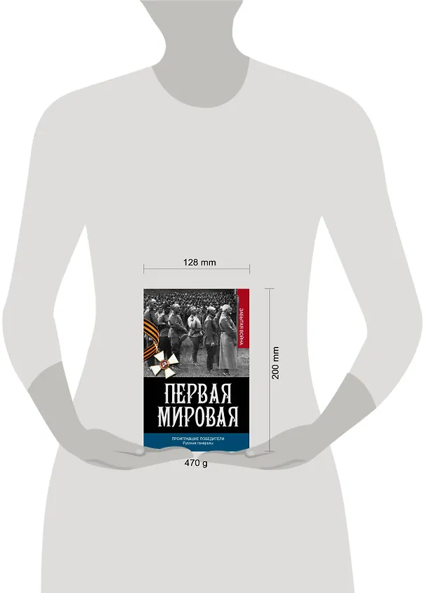 Книга Проигравшие победители. Русские генералы (А.А. Порошин) — 4