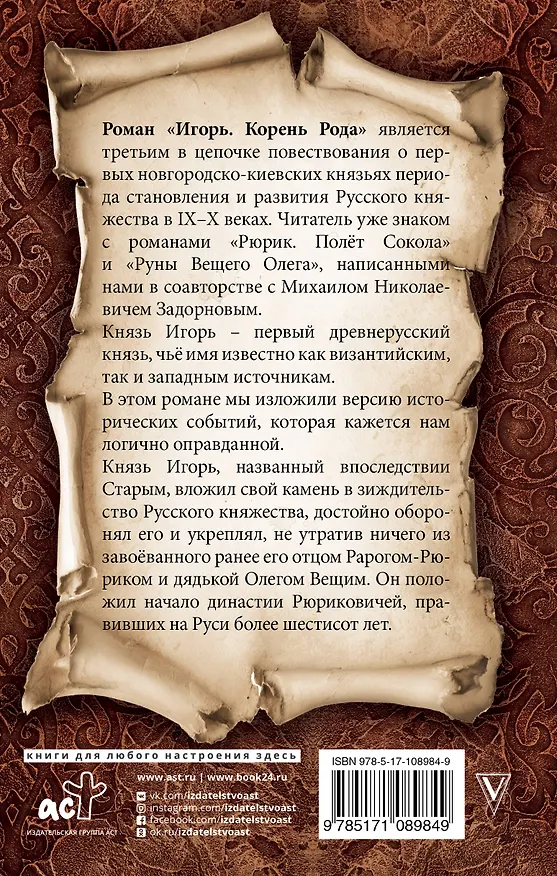 Книга Игорь. Корень рода (Валентин Гнатюк, Юлия Гнатюк) — 2