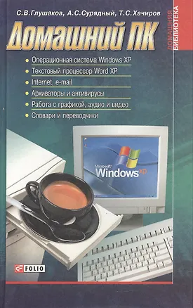 Книга Домашний ПК (ДБ) (Сергей Глушаков)