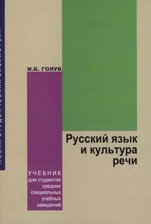 Русский язык и культура речи: Учебник для студентов средних специальных учебных заведений — 2065323 — 1