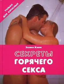 Секреты горячего секса. Ками Э. (Контэнт копирайт)