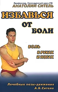 Избавиться от боли. Боль в руках и ногах