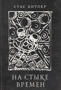 На стыке времен