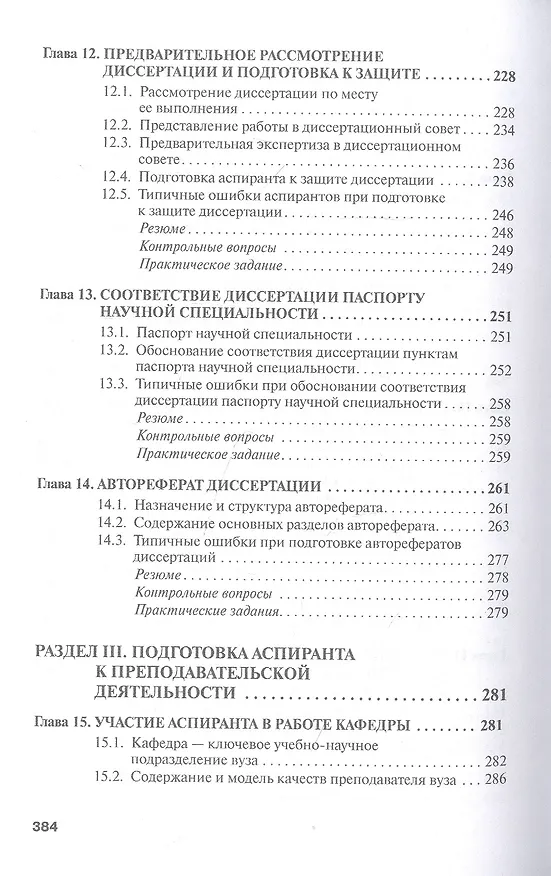 Книга Аспирант вуза. Технологии научного творчества и педагогической деятельности. Учебник (Семён Резник) — 5