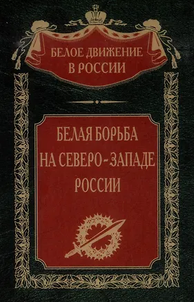 Книга Белая борьба на Северо­Западе России ()