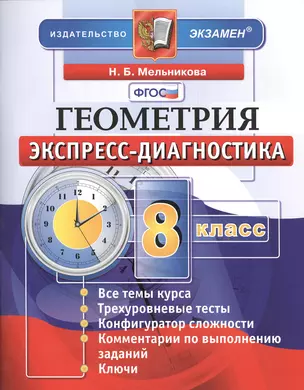 Геометрия. 8 класс: экспресс-диагностика — 7418397 — 1