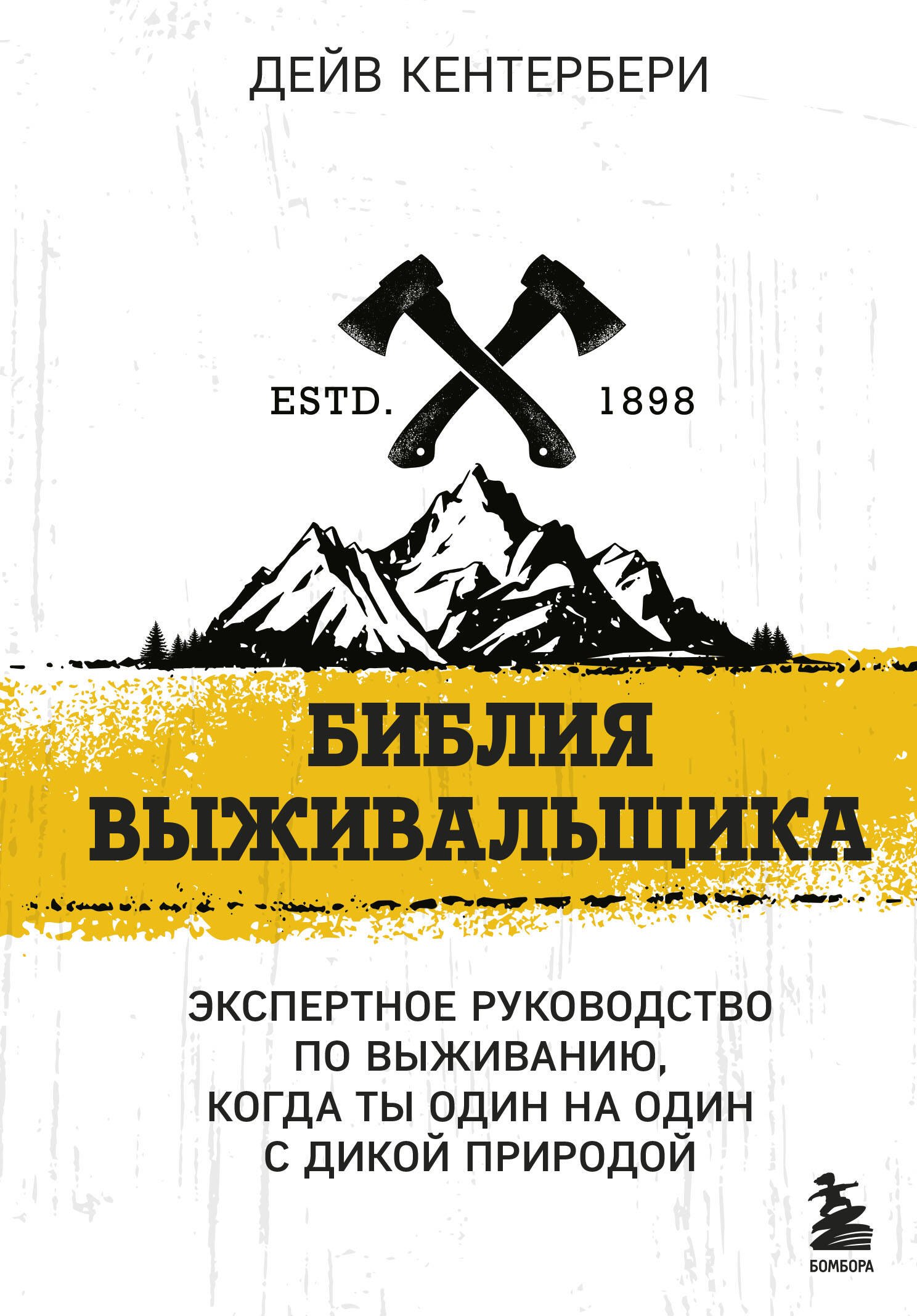 

Библия выживальщика. Экспертное руководство по выживанию, когда ты один на один с дикой природой