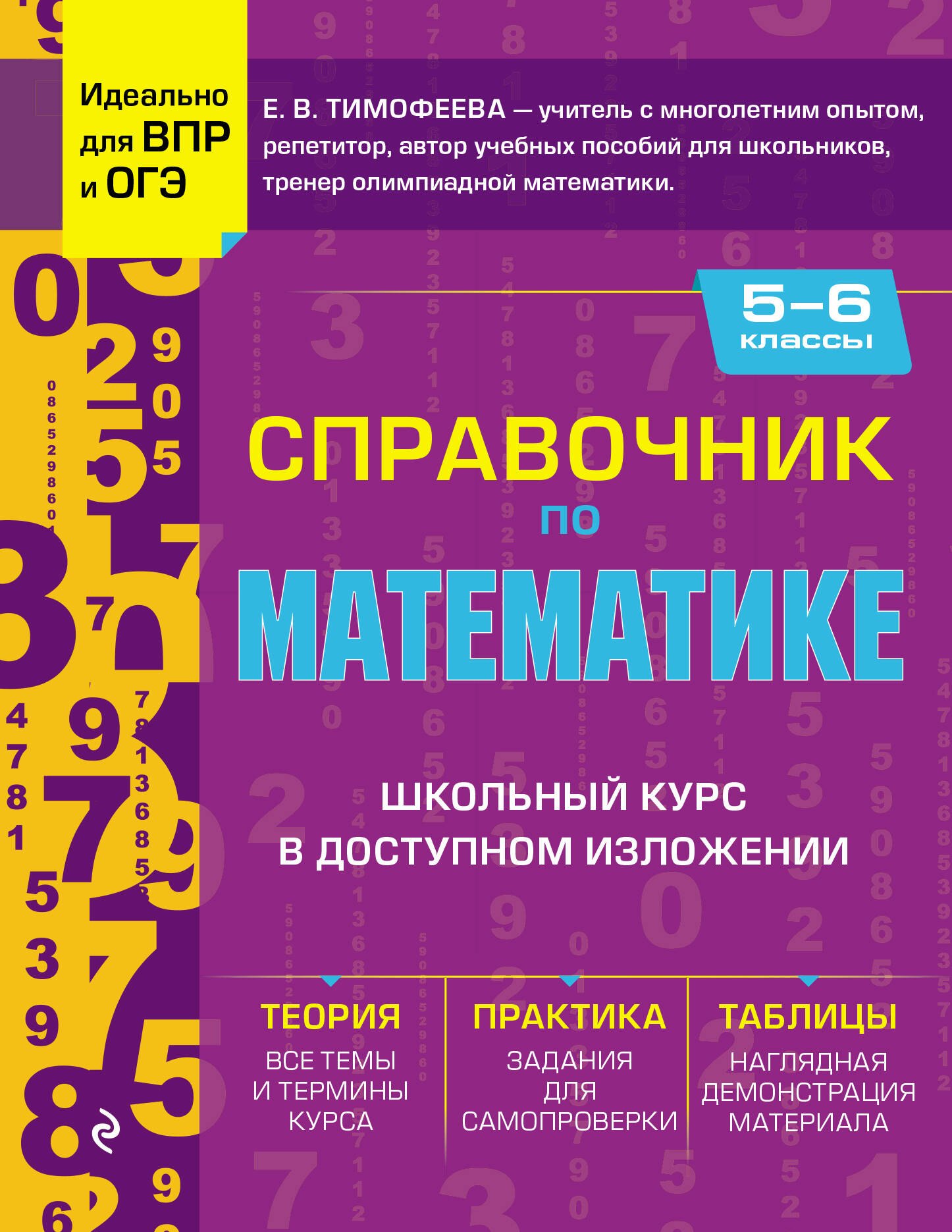 

Справочник по математике для 5-6 классов