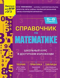 Справочник по математике для 5-6 классов