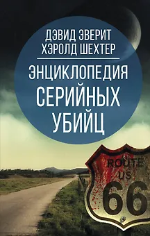 Энциклопедия серийных убийц