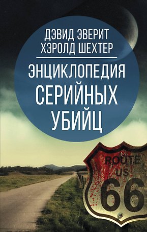 Энциклопедия серийных убийц