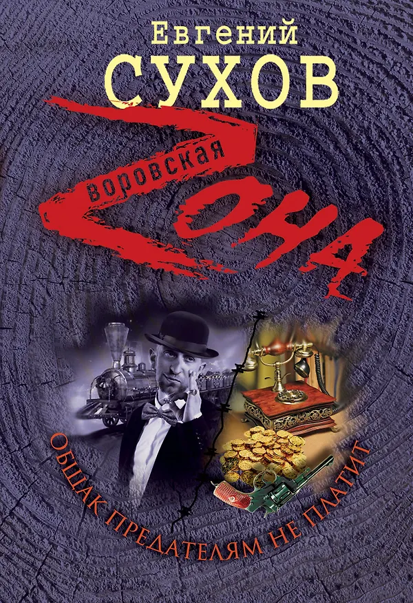 Книга Зона(м).Общак предателям не платит (Евгений Сухов) — 1