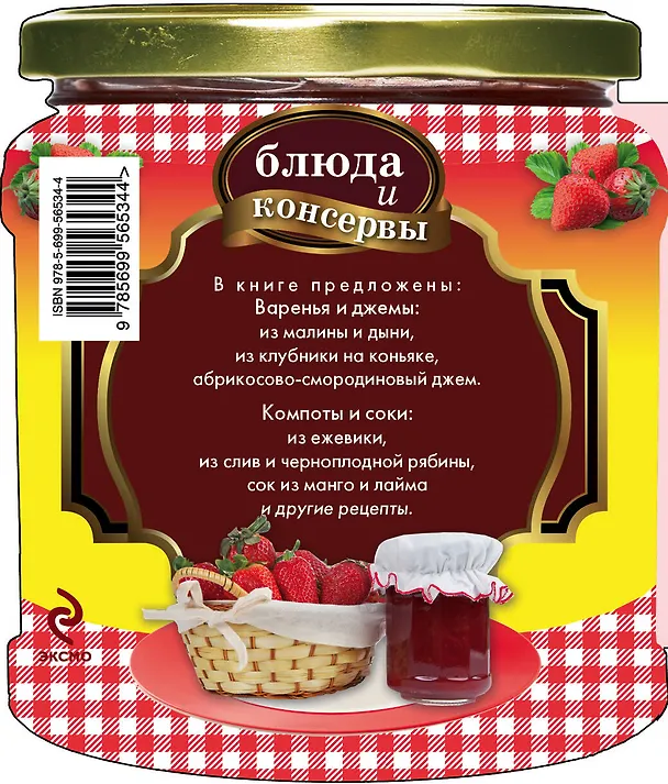 Книга Варенье. Джемы. Компоты (Е. Левашева) — 2