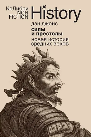 Силы и престолы: Новая история Средних веков (Дэн Джонс) 📖 купить книгу ...