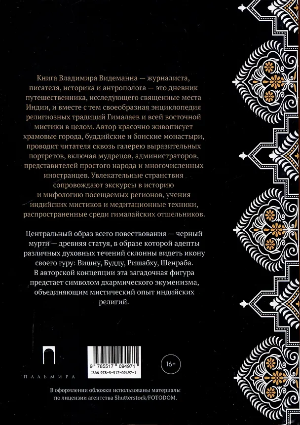 Книга Тайна черного мурти, или У истоков адвайты (Владимир Видеманн) — 2