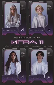 Игра одиннадцати (с автографом)