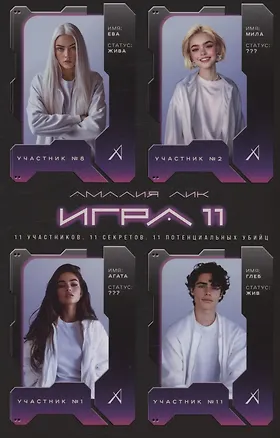 Книга Игра одиннадцати (с автографом) (Амалия Лик)