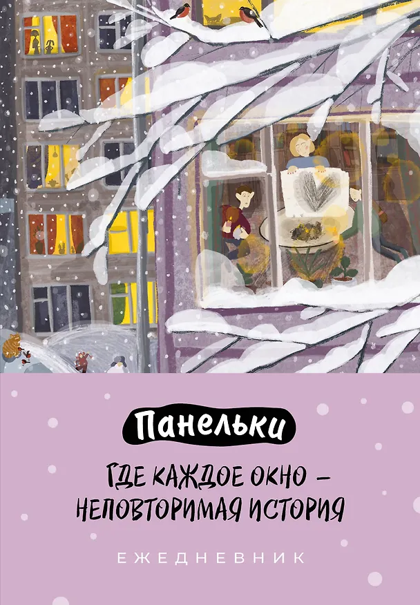 Ежедневник недатированный «Панельки. Где каждое окно – неповторимая история» А5, 72 листа, Эксмо 3121015 — 1