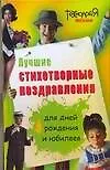 Книга Техн.вес.Луч.стихотворные поздр.д/дней рожд.и юбил (Анжелика Войт)