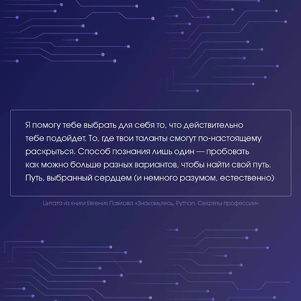 Книга Знакомьтесь, Python. Секреты профессии (Евгений Павлов) — 8