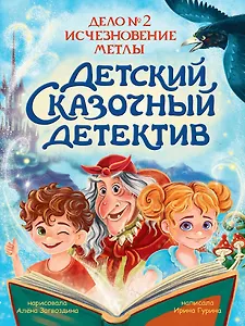 Детский сказочный детектив. Дело №2. Исчезновение метлы