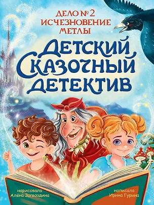 Книга Детский сказочный детектив. Дело №2. Исчезновение метлы (Ирина Гурина)