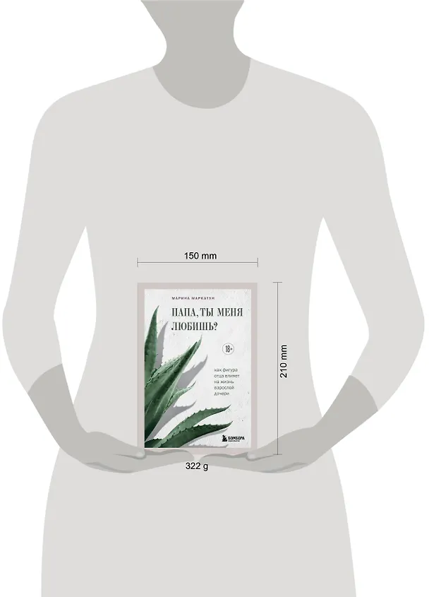Книга Папа, ты меня любишь? Как фигура отца влияет на жизнь взрослой дочери (Марина Маркатун) — 5
