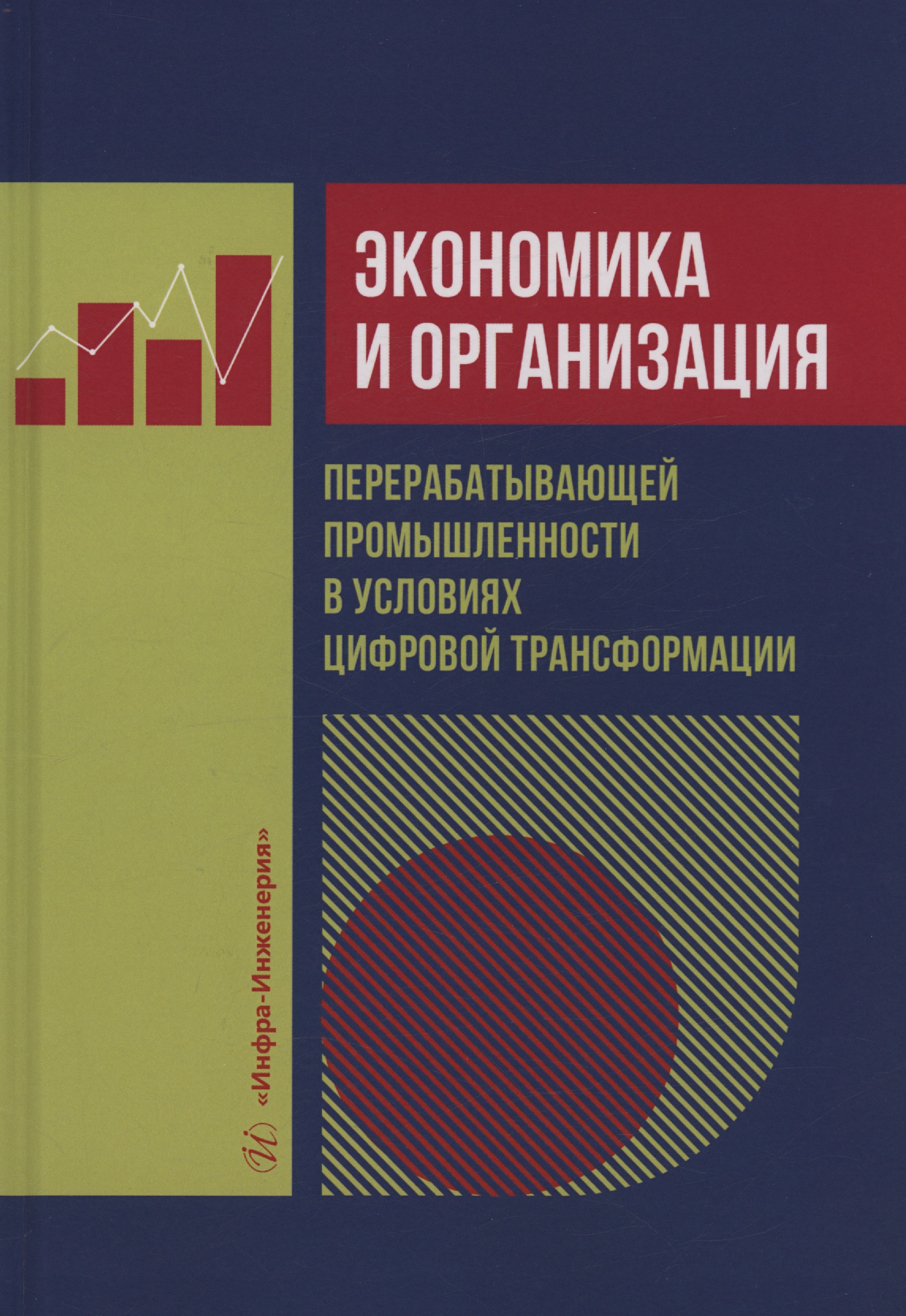 Экономика и организация перерабатывающей промышленности в условиях цифровой трансформации