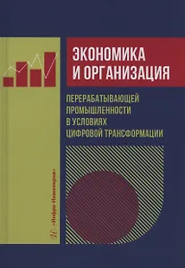 Экономика и организация перерабатывающей промышленности в условиях цифровой трансформации