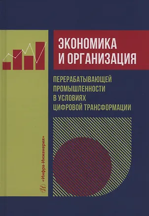 Книга Экономика и организация перерабатывающей промышленности в условиях цифровой трансформации (Ольга Борисова, Владимир Филатов, Александр Быков)