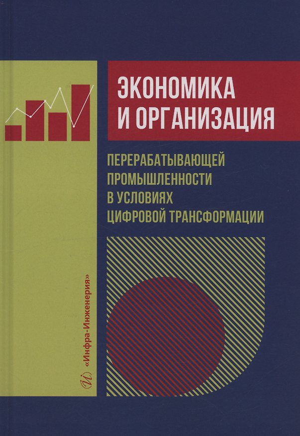 Книга Экономика и организация перерабатывающей промышленности в условиях цифровой трансформации (Ольга Борисова, Владимир Филатов, Александр Быков) — 1