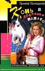 Конь в драповом пальто