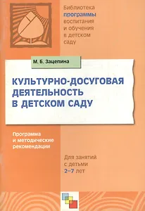 Культурно-досуговая деятельность в детском саду. Программа и методические рекомендации для занятий с детьми 2-7 лет