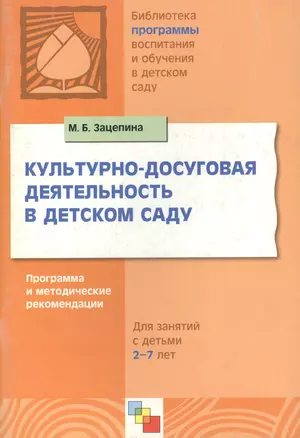 Культурно-досуговая деятельность в детском саду. Программа и методические рекомендации для занятий с детьми 2-7 лет — 2074273 — 1