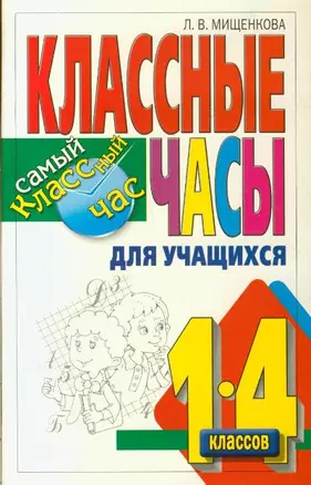 Классные часы для учащихся 1-4 классов / (мягк) (Самый классный час). Мищенкова Л. (АСТ) — 2204214 — 1