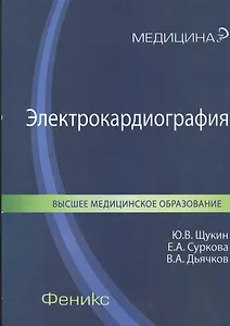 Электрокардиография: учебное пособие для ВУЗов по специальности "Лечебное дело"