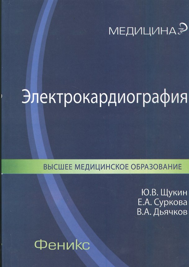 Книга Электрокардиография: учебное пособие для ВУЗов по специальности "Лечебное дело" (Юрий Щукин) — 1