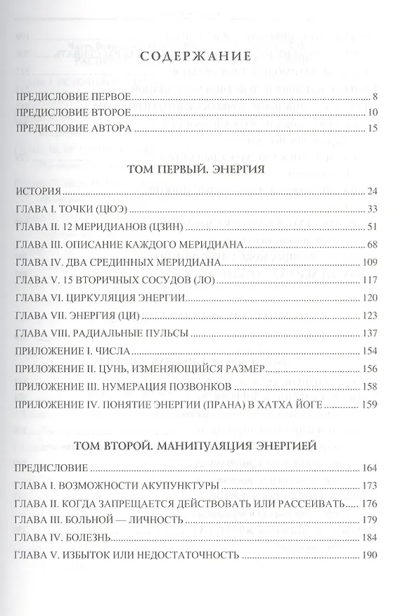 Книга Китайская акупунктура. Классифицированная и уточненная китайская традиция. Том I. Энергия. Том II. Манипуляция энергией. Том III. Физиология энергии. Том IV Меридианы, точки и их эффекты. Том V Болезни и их лечение (комплект из 2 книг) (Жорж Сулье де Моран) — 2