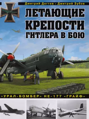 Летающие крепости Гитлера в бою."Урал-бомбер" НЕ-177 "ГРАЙФ" — 2605231 — 1