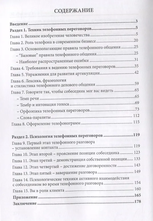 Книга Искусство телефонных переговоров (Владимир Орлов) — 2