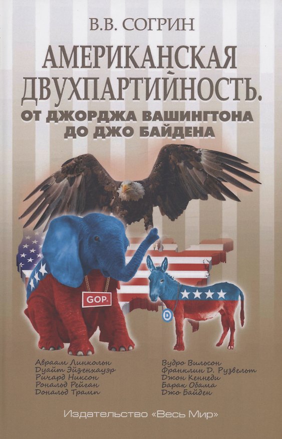 Книга Американская двухпартийность. От Джорджа Вашингтона до Джо Байдена (Владимир Согрин) — 1