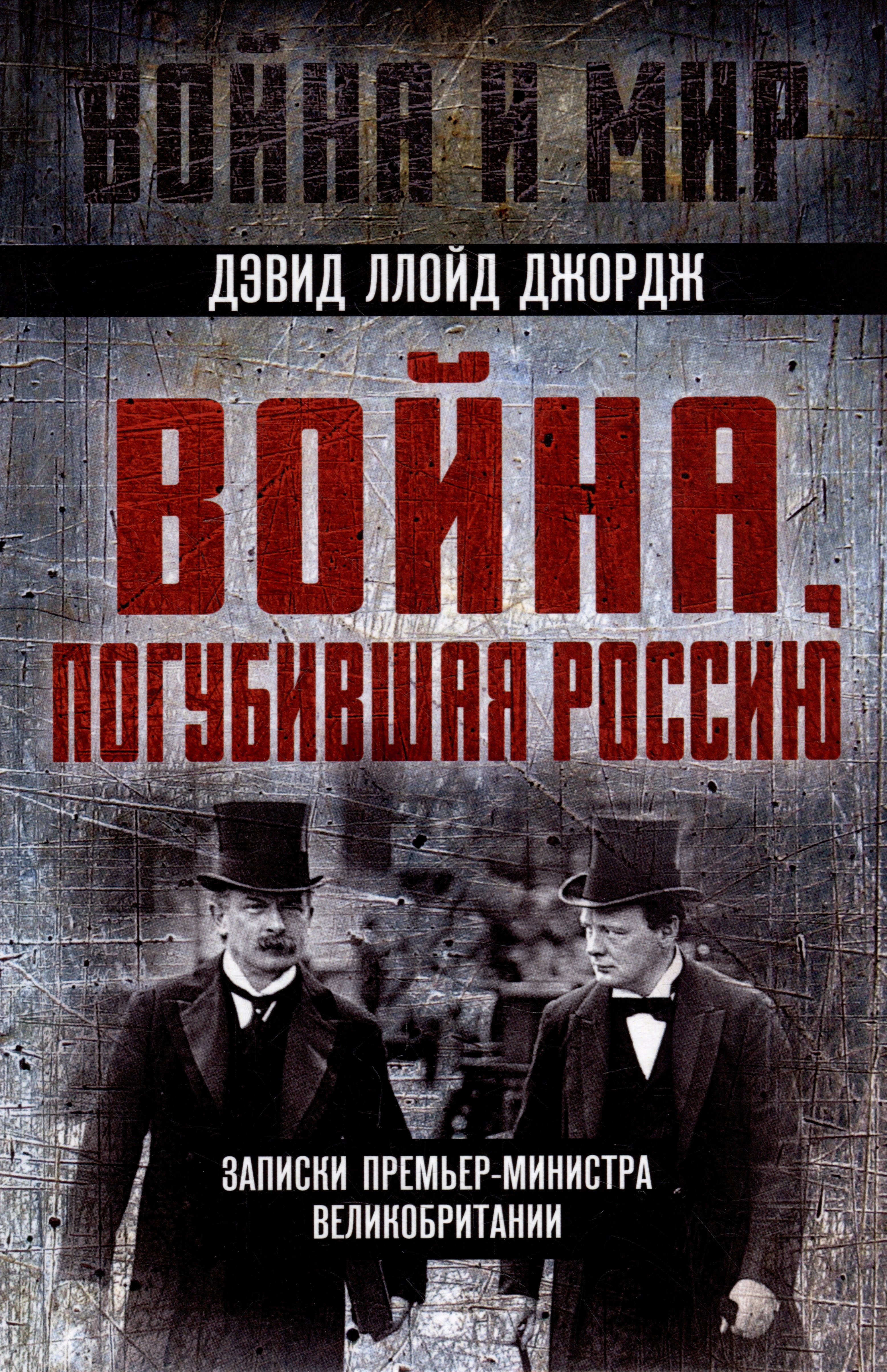 

Война, погубившая Россию. Записки премьер-министра Великобритании