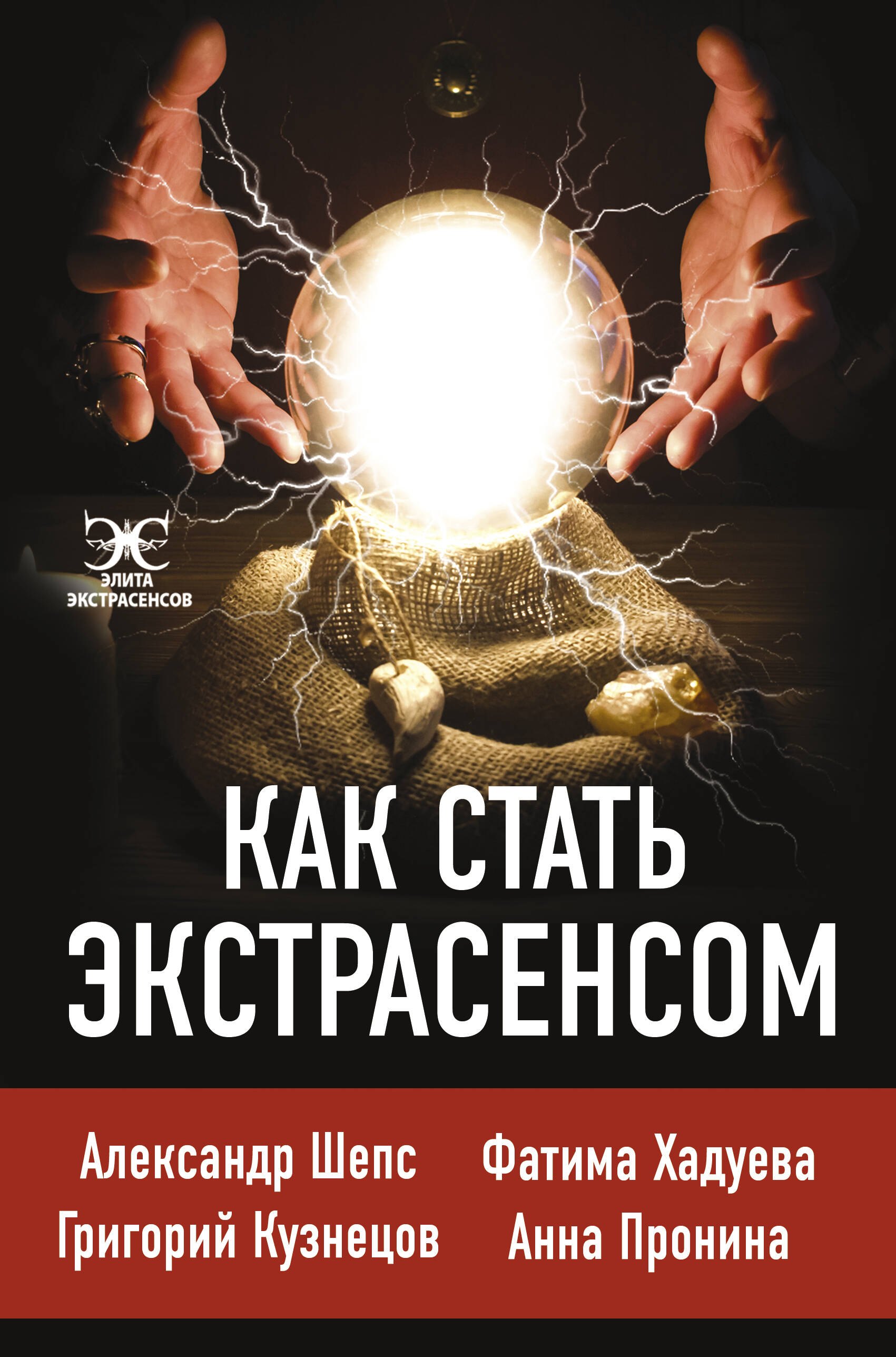 

Как стать. экстрасенсом: Александр Шепс, Фатима Хадуева