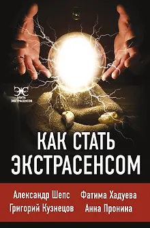 Как стать. экстрасенсом: Александр Шепс, Фатима Хадуева