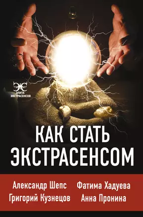 Как стать. экстрасенсом: Александр Шепс, Фатима Хадуева — 2811872 — 1