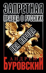 Запретная правда о русских: два народа