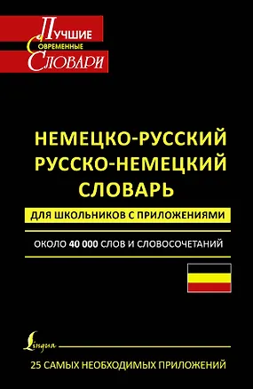 Книга Немецко-русский. Русско-немецкий словарь для школьников с приложениями: около 40000 слов и словосочетаний (Елена Лазарева)