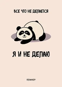 Планер недат. А4 36л "Все, что не делается - я и не делаю" скоба, вертик.