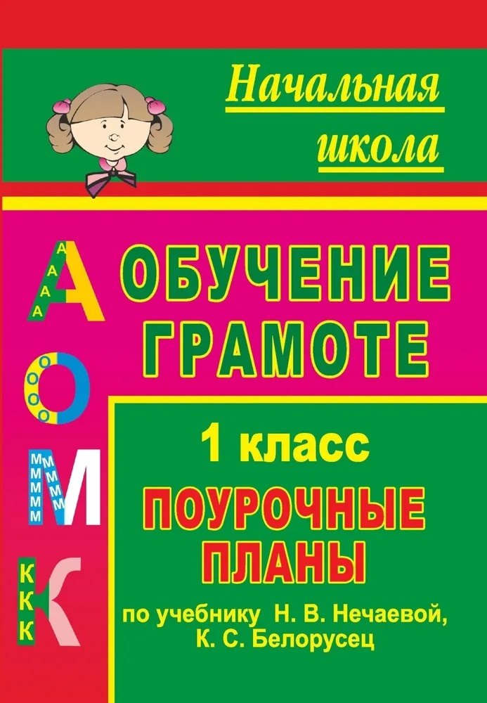 

Обучение грамоте. 1 класс. Поурочные планы по учебнику "Азбука" Н. В. Нечаевой, К. С. Белорусец