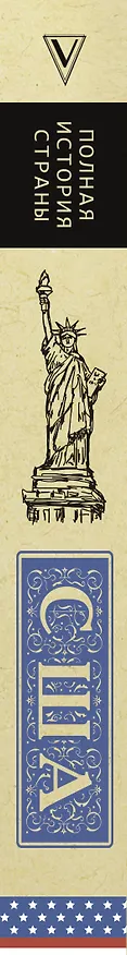 Книга США. Полная история (Типпот Сейдж) — 3